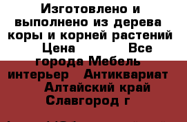 Изготовлено и выполнено из дерева, коры и корней растений. › Цена ­ 1 000 - Все города Мебель, интерьер » Антиквариат   . Алтайский край,Славгород г.